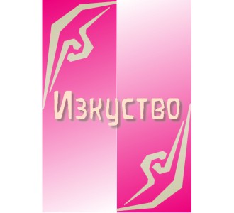 Изкуство (9)