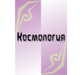 Космология