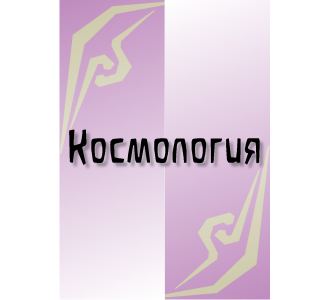 Космология (9)