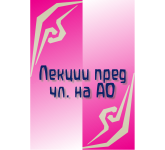 Лекции пред чл. на АО