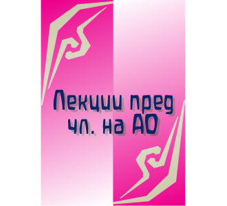 Лекции пред чл. на АО (28)