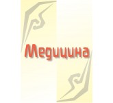 Медицина