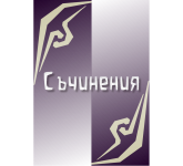 Съчинения