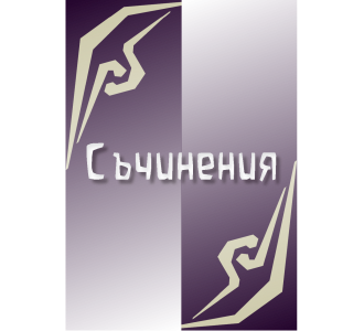 Съчинения (57)