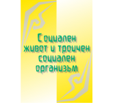 Социален живот и троичен социален организъм