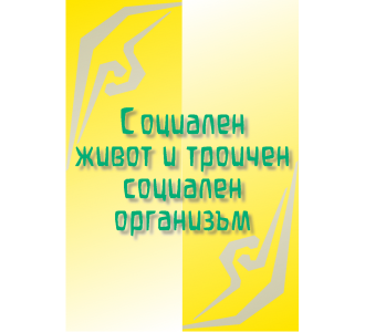 Социален живот и троичен социален организъм (0)