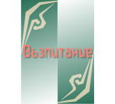 Възпитание