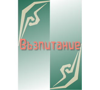 Възпитание (0)